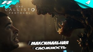 THE CALLISTO PROTOCOL ➤ МАКСИМАЛЬНАЯ СЛОЖНОСТЬ ➤ PS5 ➤ ПРОХОЖДЕНИЕ НА РУССКОМ ➤ КАЛИСТО ПРОТОКОЛ №4