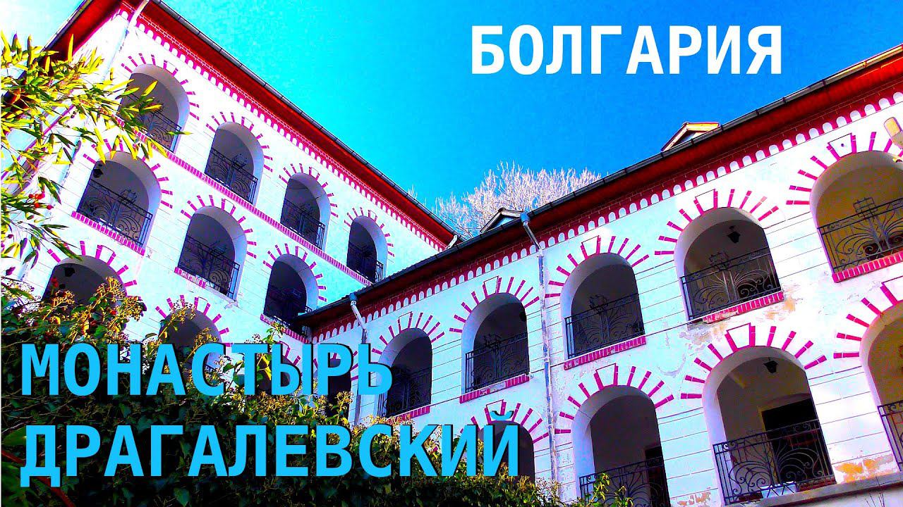 Драгалевский монастырь - София, Болгария. Низкогорная тропа в Бояна. смотреть онлайн