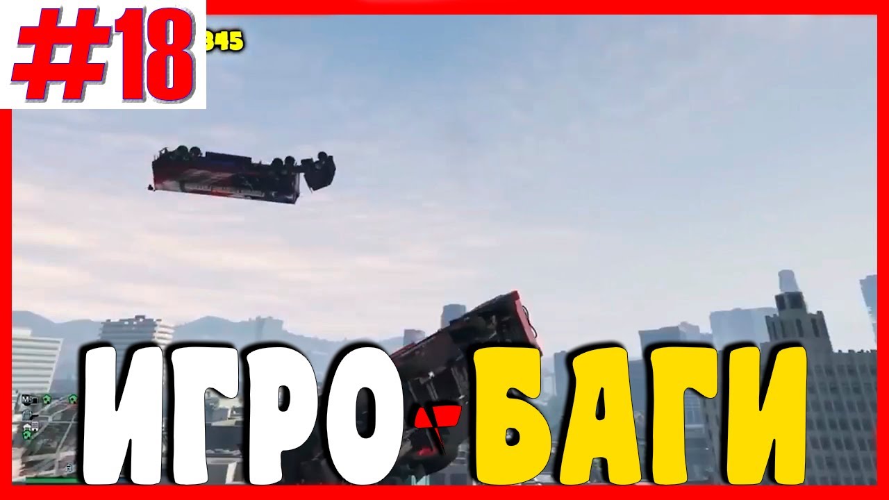 Игровые Баги #18 | Баги, Приколы, Фейлы, Смешные Моменты в Играх