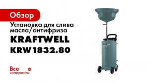 Обзор установки для слива и откачки масла KRW1832 80 KraftWell КНР
