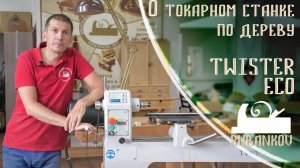 Обзор токарного станка Twister Eco - Андрей Громов о токарном станке