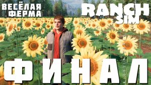 Ranch Simulator: ФИНАЛ "Весёлая Ферма"