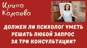 Ирина Камаева. Должен ли психолог помочь за три встречи? Длительная терапия и короткие консультации