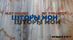 Песня "Шторы мои" (При участии MC Трафарета)