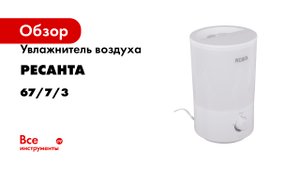 Увлажнитель воздуха Ресанта УВ-2 67/7/3
