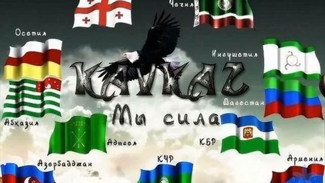 САЛАМ ТЕБЕ КАВКАЗ!❤