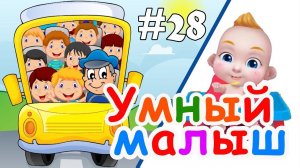 Умный малыш #28. Развивающий мультфильм, видео для детей. Папа v теме