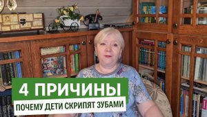 Скрежет зубами. Почему ребенок скрипит зубами во сне?
