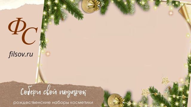 Собери свой подарок по желанию и возможностям. Салонная профессиональная уходовая косметика. смотреть онлайн