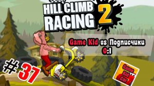 ХИЛЛ КЛИМБ!ВЫПОЛНЯЮ ЗАДАНИЯ ПОДПИСЧИКОВ!ГОНКИ НА КУБКИ!!Hill Climb Racing 2! # 37