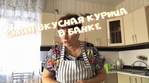 Курица в банке в собственном соку в духовке - пальчики оближешь..mp4
