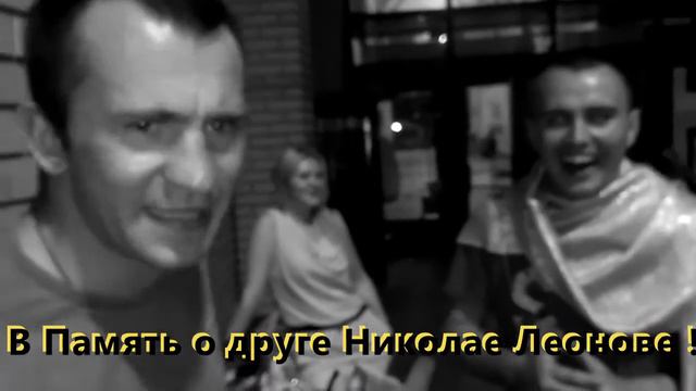В память о Друге Николае Леонове! смотреть онлайн