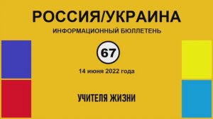 н067. Россия-Украина. Учителя жизни