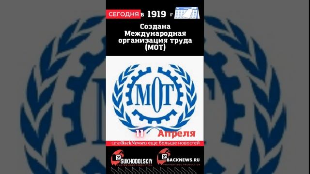 Сегодня, 11 апреля, в этот день отмечают праздник, Создана Международная организация труда (МОТ)