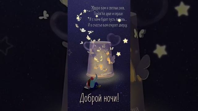 СПОКОЙНОЙ НОЧИ ❤️ #short #shorts #shortvideo #shortsvideo #добрыйвечер #добрыйзимнийвечер #пожелани