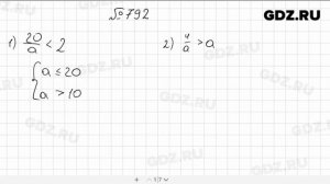 № 792 - Математика 5 класс Мерзляк