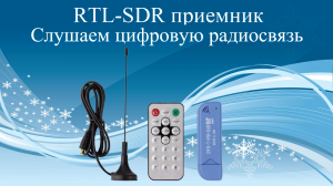 RTL-SDR приемник. Слушаем цифровую радиосвязь