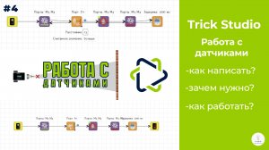 TRIK Studio | Работа с датчиками