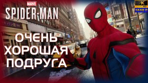 02. Spider-Man (PS5)🕷️🕸️🦸/Очень хорошая подруга