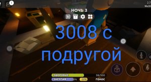 Играем в 3008 с подругой ?