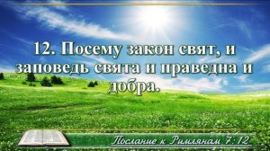 Послание к Римлянам с музыкой глава 7 читаем и слушаем