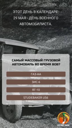 29 мая - День военного автомобилиста.

Подписывайтесь на канал, каждый день новые видео викторины.