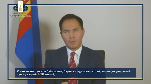 Гадаад харилцааны дэд сайд Б. Мөнхжин НҮБ-ын 75 жилийн ойд зориулсан уулзалтад үг хэлэв. смотреть онлайн