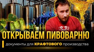 Как открыть пивоварню / Документы для крафтового производства