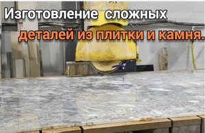 Изготовление сложных элементов интерьера на производстве.