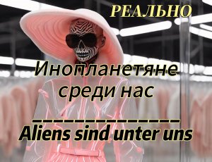 Инопланетяне-Aliens