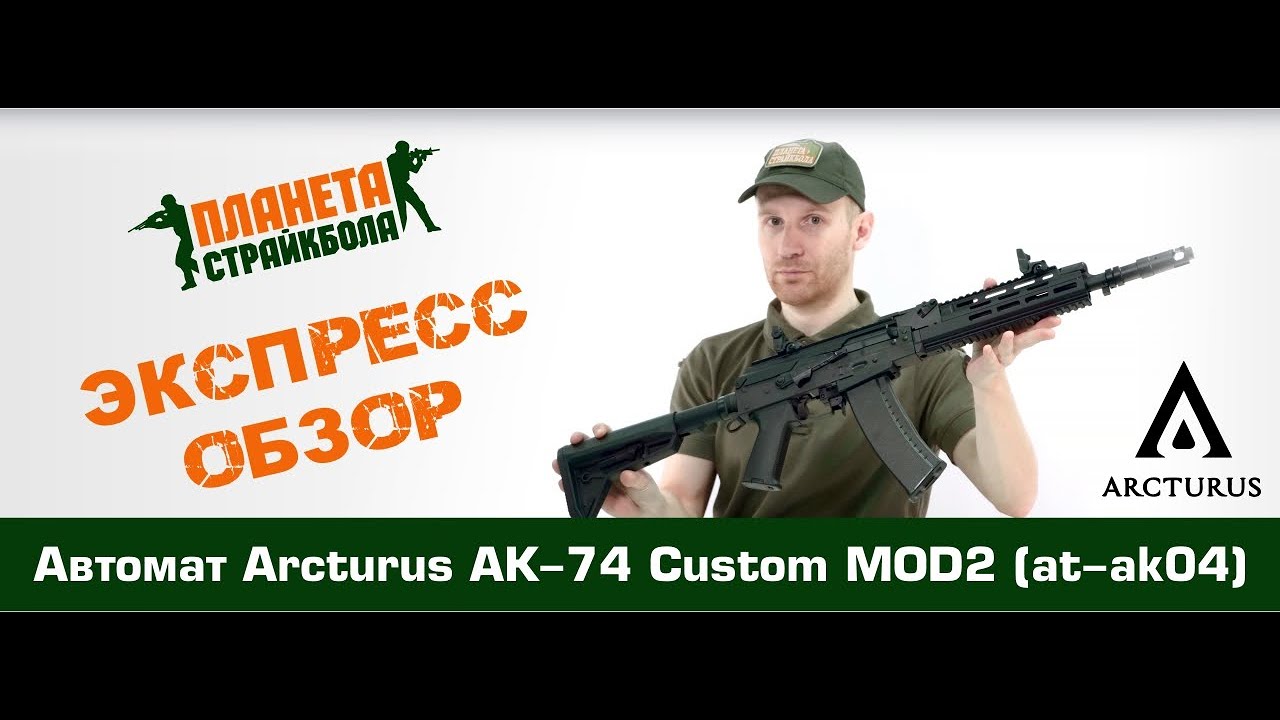 Обзор автомата Arcturus AK-74 Custom MOD2 (at-ak04)