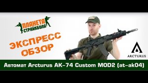 Обзор автомата Arcturus AK-74 Custom MOD2 (at-ak04)