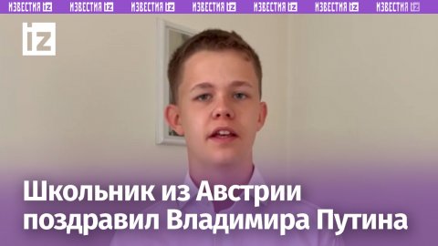 «Я рад, что Путин снова будет президентом России»: австрийский школьник написал письмо Путину