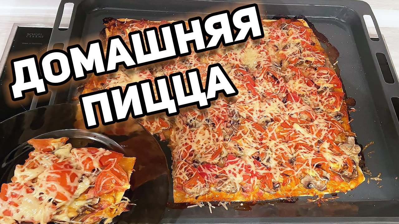 Домашняя пицца l Рецепт вкусной домашней пиццы с грибами и сыром