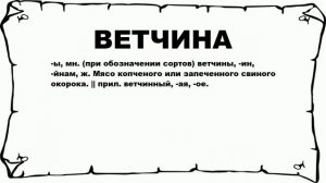 ВЕТЧИНА - что это такое? значение и описание