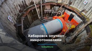 Хабаровск могут опутать микротоннелями