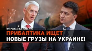 "Обойдемся без России": прибалты ищут новые грузы на Украине!