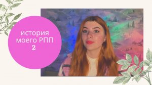 История моего РПП. Часть2