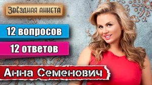 Звёздная анкета: Анна Семенович | Короткое интервью в блиц-формате