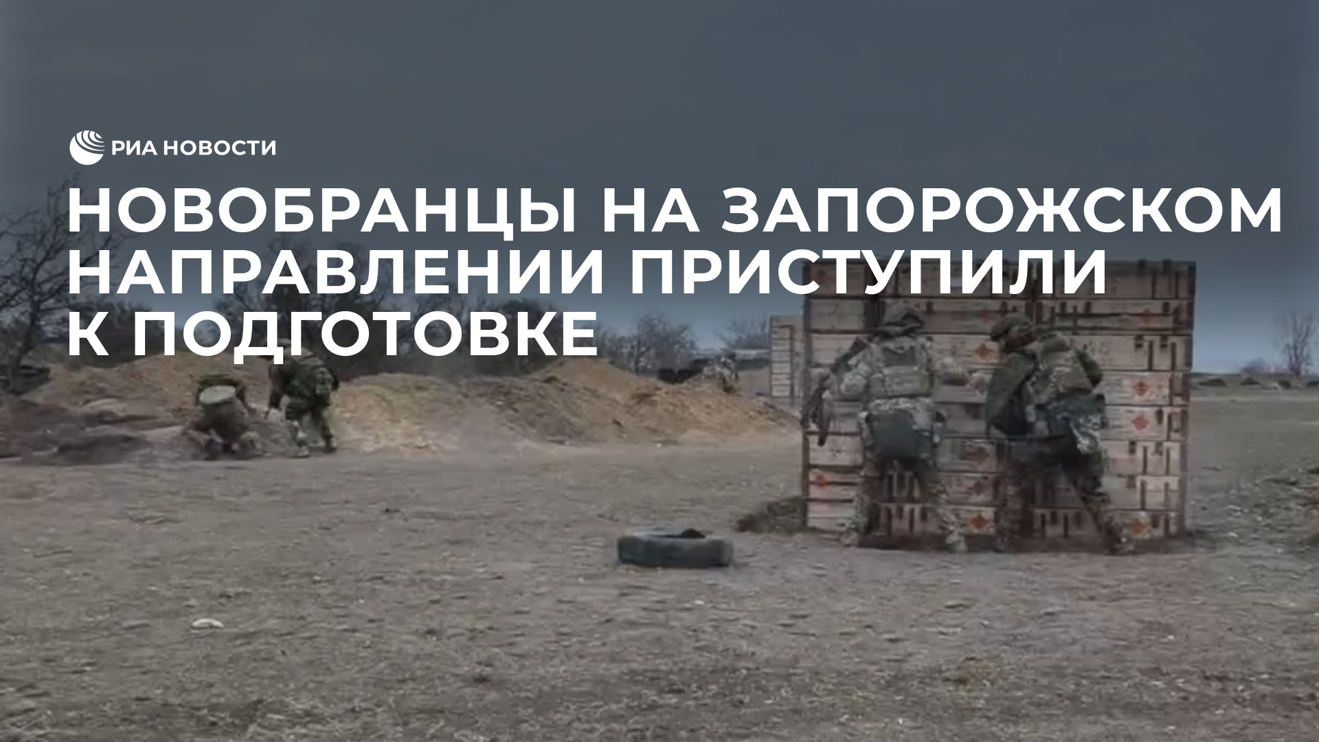 Новобранцы на Запорожском направлении приступили к подготовке