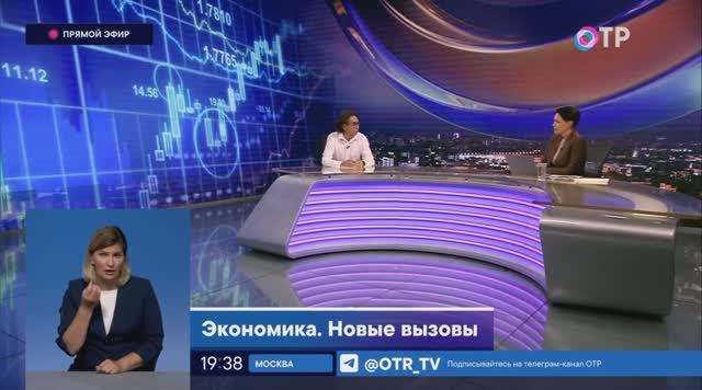 ОТР Отражение 14.08.2023 
Экономика. Новые вызовы