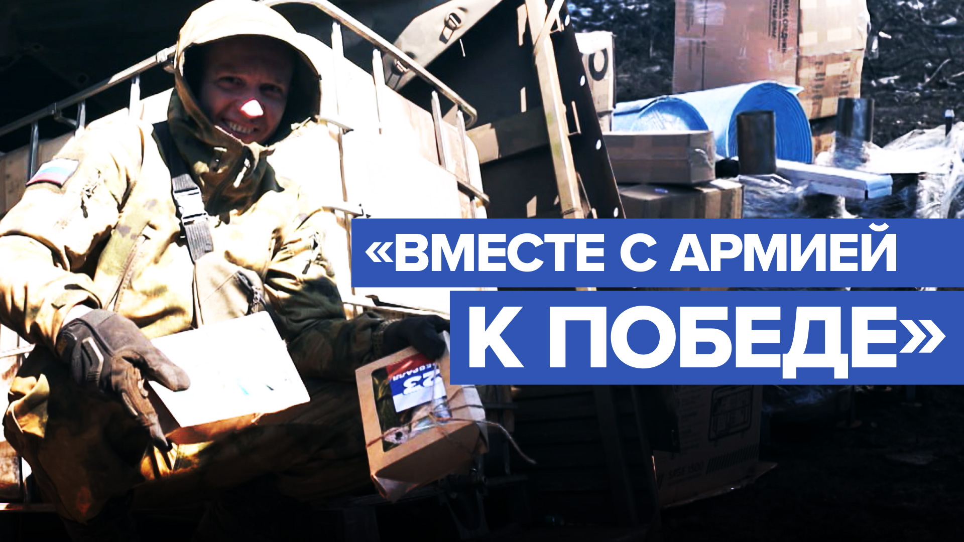 «Ребят не бросают, за ними вся страна»: как волонтёры доставляют в зону СВО гумпомощь со всей России
