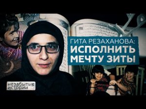 Гита Резаханова: жить без Зиты / НЕЗАБЫТЫЕ ИСТОРИИ