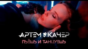 Артём Качер Пьёшь и танцуешь