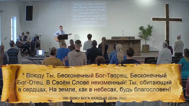 390 (Am) ВИЖУ БОГА КАЖДЫЙ ДЕНЬ || 24.12.2023 смотреть онлайн