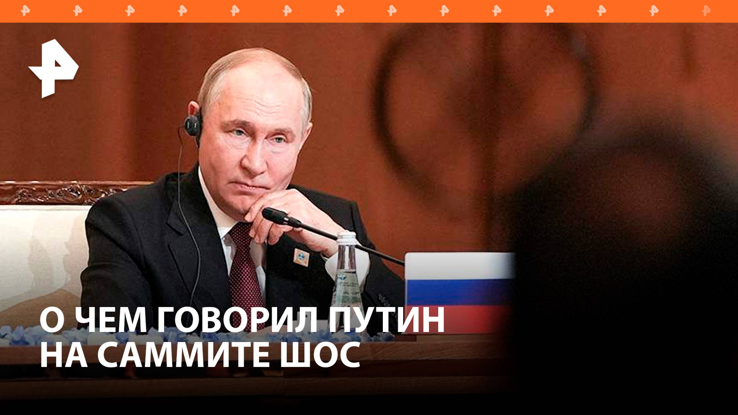 Выборы в США и прекращение огня: о чем говорил Путин после саммита ШОС