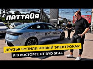 Друзья купили новый ЭЛЕКТРОКАР BYD ATTO 3 в Паттайе! ОЧЕНЬ понравился китайский BYD SEAL.