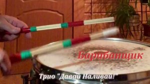 Барабанщик