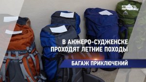 В Анжеро-Судженске проходят летние походы