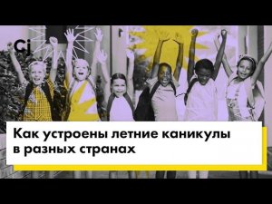Как устроены летние каникулы в разных странах